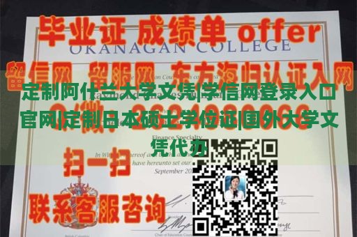 定制阿什兰大学文凭|学信网登录入口官网|定制日本硕士学位证|国外大学文凭代办