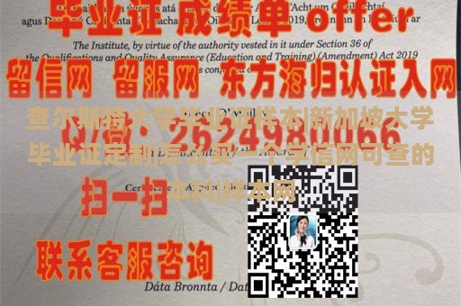 查尔斯特大学毕业证样本|新加坡大学毕业证定制|怎么买一个学信网可查的本科|样本网