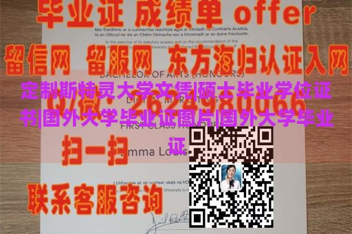 定制斯特灵大学文凭|硕士毕业学位证书|国外大学毕业证图片|国外大学毕业证