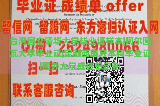 台湾国立清华大学毕业证样本|阿尔图瓦大学毕业证|定制西班牙本科毕业证|国外大学成绩单定制