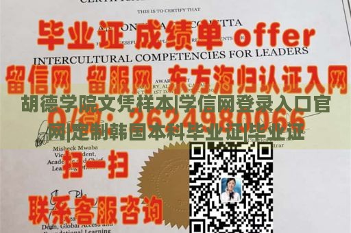 胡德学院文凭样本|学信网登录入口官网|定制韩国本科毕业证|毕业证