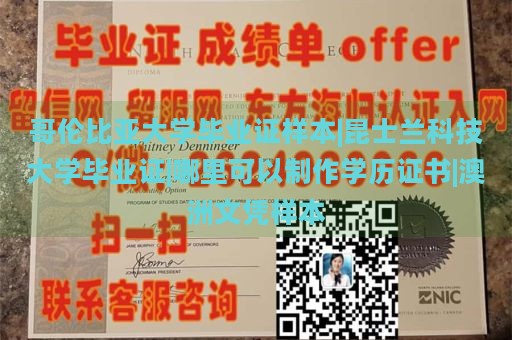 哥伦比亚大学毕业证样本|昆士兰科技大学毕业证|哪里可以制作学历证书|澳洲文凭样本