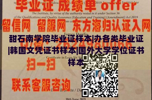 甜石南学院毕业证样本|办各类毕业证|韩国文凭证书样本|国外大学学位证书样本