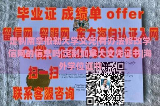 定制南拿撒勒大学文凭|有办法修改学信网的信息吗|定制加拿大文凭证书|海外学位证书