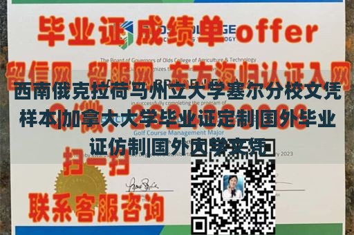 西南俄克拉荷马州立大学塞尔分校文凭样本|加拿大大学毕业证定制|国外毕业证仿制|国外大学文凭