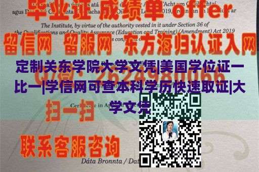 定制关东学院大学文凭|美国学位证一比一|学信网可查本科学历快速取证|大学文凭