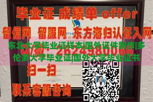 东北大学毕业证样本|国外证件制作|多伦多大学毕业证|国外大学毕业证书