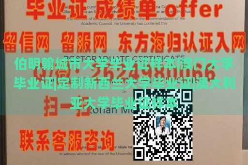 伯明翰城市大学毕业证样本|澳门大学毕业证|定制新西兰大学毕业证|澳大利亚大学毕业证样本