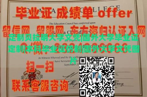 定制贝拉明大学文凭|国外大学毕业证定制|本科毕业证仿制|国外大学文凭图片