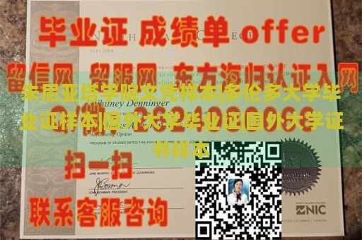 朱尼亚塔学院文凭样本|多伦多大学毕业证样本|国外大学毕业证|国外大学证书样本