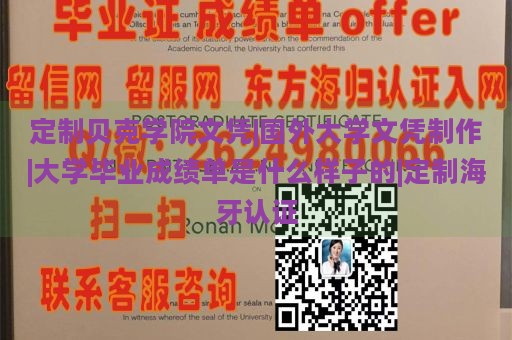 定制贝克学院文凭|国外大学文凭制作|大学毕业成绩单是什么样子的|定制海牙认证