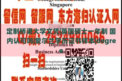 定制桥港大学文凭|英国硕士一年制 国内认可吗|爱尔兰学历证书样本|degree