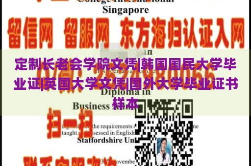 定制长老会学院文凭|韩国国民大学毕业证|英国大学文凭|国外大学毕业证书样本