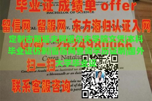 定制古斯塔夫阿道尔夫学院文凭|本科毕业证仿制|留信网查询学历证明|国外大学毕业证