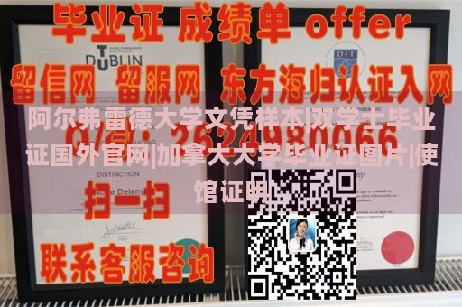 阿尔弗雷德大学文凭样本|双学士毕业证国外官网|加拿大大学毕业证图片|使馆证明