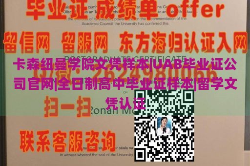 卡森纽曼学院文凭样本|UAB毕业证公司官网|全日制高中毕业证样本|留学文凭认证