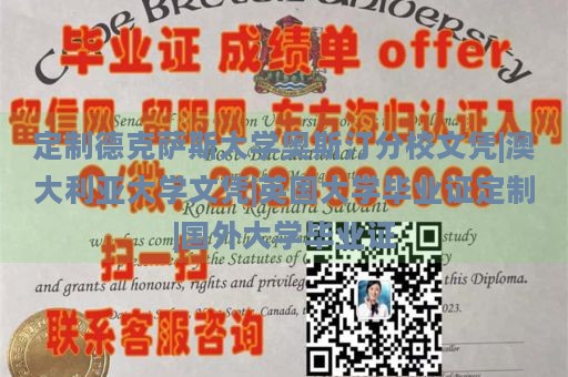 定制德克萨斯大学奥斯汀分校文凭|澳大利亚大学文凭|英国大学毕业证定制|国外大学毕业证