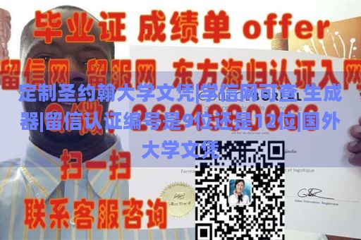 定制圣约翰大学文凭|学信网可查 生成器|留信认证编号是9位还是12位|国外大学文凭