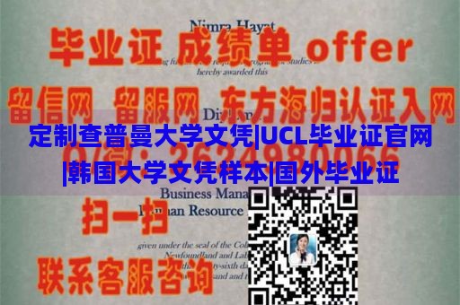 定制查普曼大学文凭|UCL毕业证官网|韩国大学文凭样本|国外毕业证