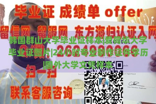 韩国群山大学毕业证样本|爱荷华大学毕业证图片|24小时专业制作证件学历|国外大学文凭样本