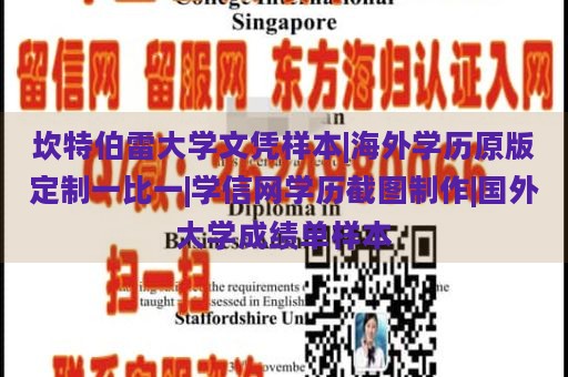 坎特伯雷大学文凭样本|海外学历原版定制一比一|学信网学历截图制作|国外大学成绩单样本