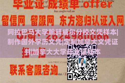 阿拉巴马大学亨茨维尔分校文凭样本|制作国外学历文凭|定制加拿大文凭证书|加拿大大学毕业证样本