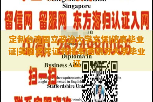 定制台湾国立政治大学文凭|仿真毕业证|美国文凭证书样本|西班牙大学毕业证