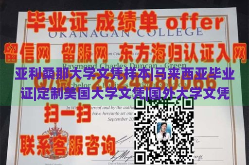 亚利桑那大学文凭样本|马来西亚毕业证|定制美国大学文凭|国外大学文凭