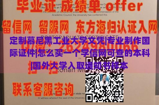 定制慕尼黑工业大学文凭|专业制作国际证件|如何购买一个学信网可查的本科|国外大学录取通知书样本