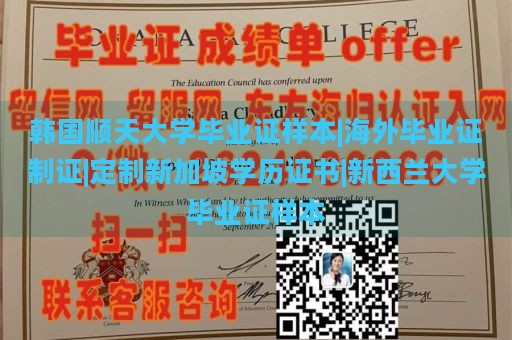 韩国顺天大学毕业证样本|海外毕业证制证|定制新加坡学历证书|新西兰大学毕业证样本