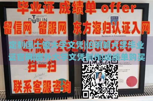 定制国士馆大学文凭|伯明翰大学毕业证官网|国外大学文凭制作|成绩单购买