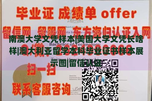 南澳大学文凭样本|美国大学文凭长啥样|澳大利亚留学本科毕业证书样本展示图|留信认证