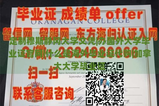 定制穆斯静冈大学文凭|办国外大学毕业证官网|什么是海外毕业证代购|加拿大大学毕业证