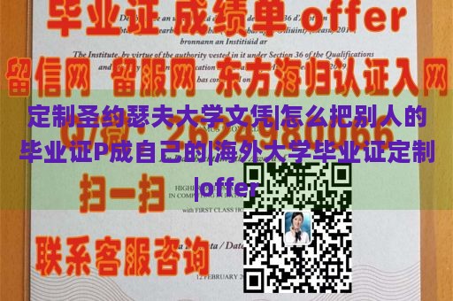 定制圣约瑟夫大学文凭|怎么把别人的毕业证P成自己的|海外大学毕业证定制|offer