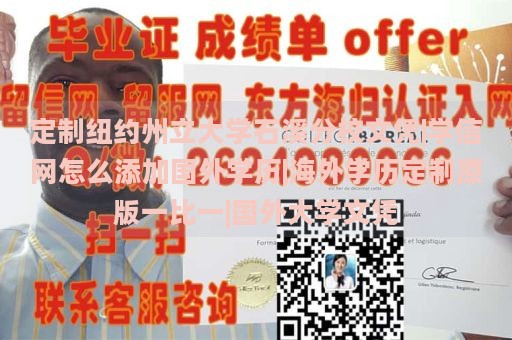 定制纽约州立大学石溪分校文凭|学信网怎么添加国外学历|海外学历定制原版一比一|国外大学文凭