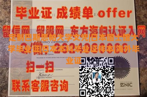 定制巴斯思帕大学文凭|日本国士馆大学毕业证|日本本科毕业证样本|海外毕业证