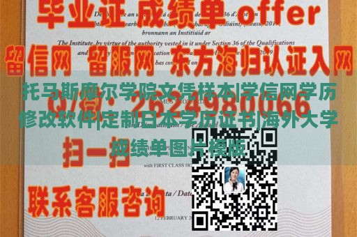 托马斯摩尔学院文凭样本|学信网学历修改软件|定制日本学历证书|海外大学成绩单图片模版