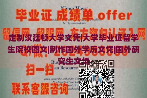 定制汉廷顿大学文凭|大学毕业证留学生院校图文|制作国外学历文凭|国外研究生文凭