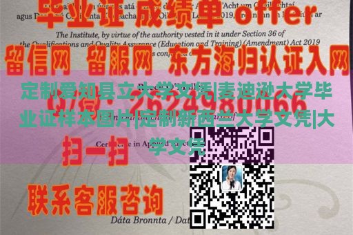 定制爱知县立大学文凭|麦迪逊大学毕业证样本图片|定制新西兰大学文凭|大学文凭