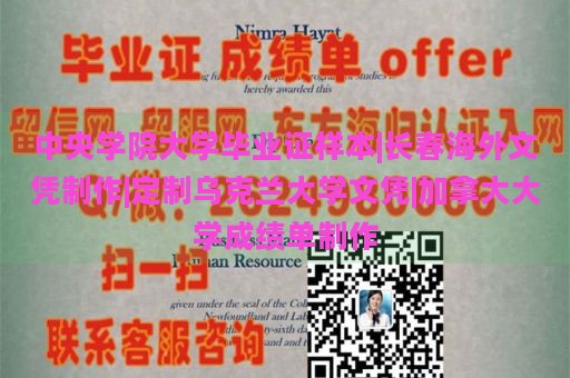 中央学院大学毕业证样本|长春海外文凭制作|定制乌克兰大学文凭|加拿大大学成绩单制作