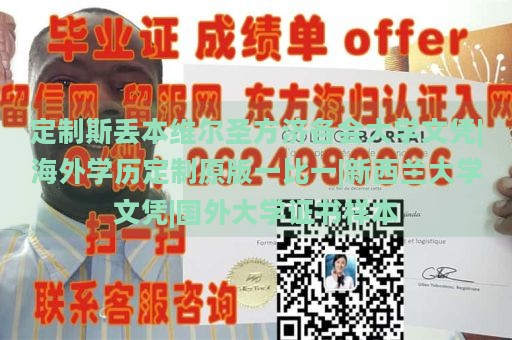 定制斯丢本维尔圣方济各会大学文凭|海外学历定制原版一比一|新西兰大学文凭|国外大学证书样本