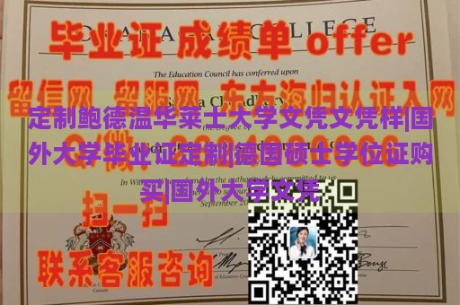 定制鲍德温华莱士大学文凭文凭样|国外大学毕业证定制|德国硕士学位证购买|国外大学文凭