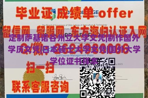 定制萨基诺谷州立大学文凭|制作国外学历文凭|日本硕士大学文凭|国外大学学位证书样本