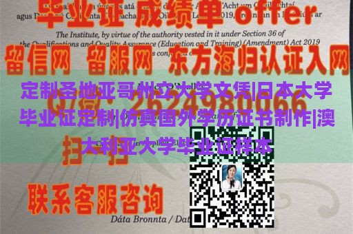 定制圣地亚哥州立大学文凭|日本大学毕业证定制|仿真国外学历证书制作|澳大利亚大学毕业证样本