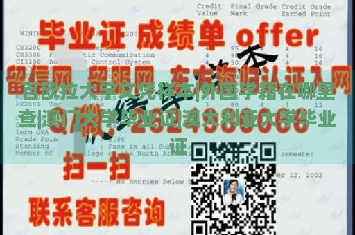 百欧拉大学文凭样本|外国学籍查询途径|澳门大学毕业证|澳大利亚大学毕业证