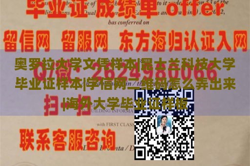 奥罗拉大学文凭样本|昆士兰科技大学毕业证样本|学信网二维码怎么弄出来|海外大学毕业证样板