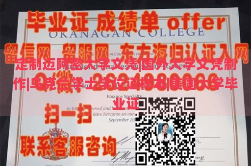 定制迈阿密大学文凭|国外大学文凭制作|乌克兰学士学位证样本|美国大学毕业证