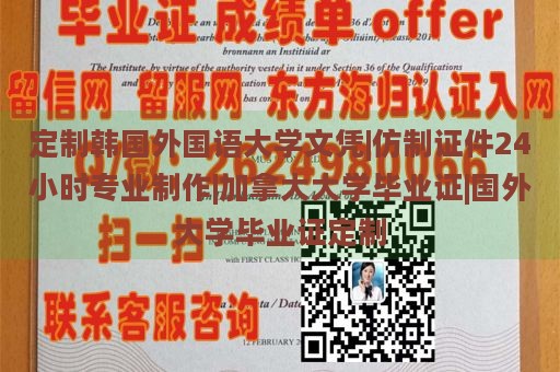 定制韩国外国语大学文凭|仿制证件24小时专业制作|加拿大大学毕业证|国外大学毕业证定制