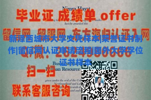 新泽西城市大学文凭样本|荣誉证书制作|留信网认证申请流程|国外大学学位证书样本