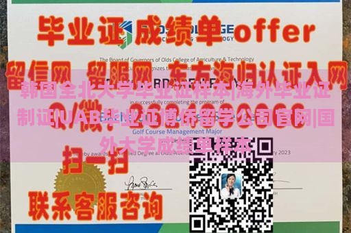 韩国全北大学毕业证样本|海外毕业证制证|UAB毕业证博侨留学公司官网|国外大学成绩单样本